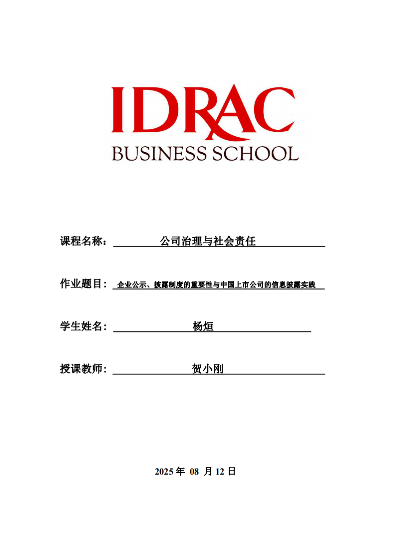 企業(yè)公示、披露制度的重要性與中國上市公司的信息披露實踐-第1頁-縮略圖