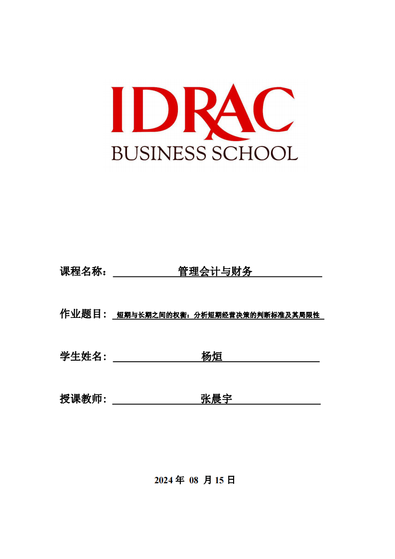 短期與長(zhǎng)期之間的權(quán)衡：分析短期經(jīng)營(yíng)決策的判斷標(biāo)準(zhǔn)及其局限性-第1頁(yè)-縮略圖