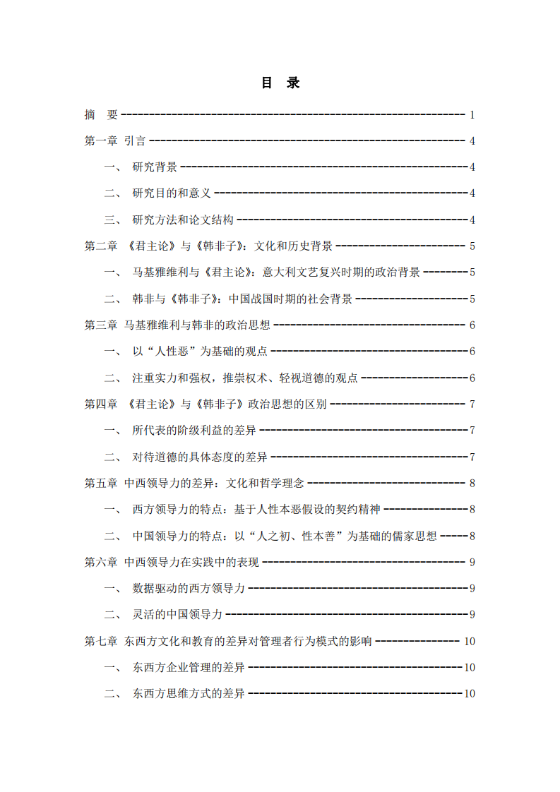 《君主論》與《韓非子》：中西領導理念的對比研究-第3頁-縮略圖