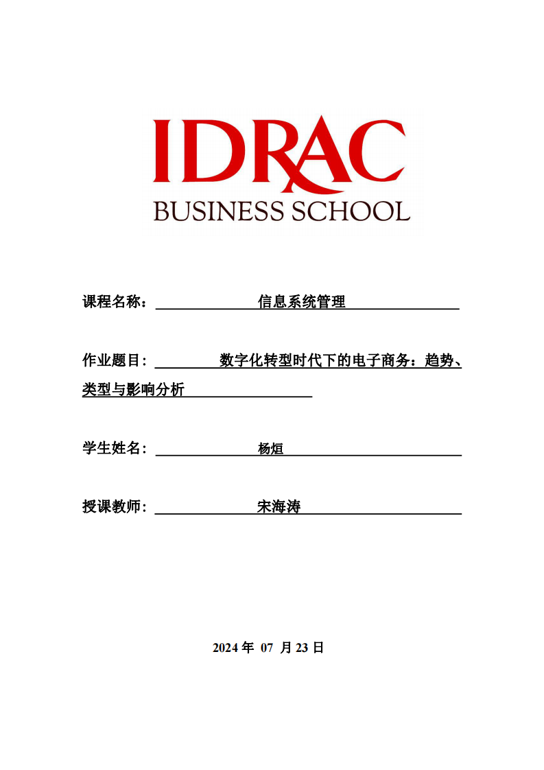 數(shù)字化轉(zhuǎn)型時代下的電子商務(wù)：趨勢、類型與影響分析-第1頁-縮略圖