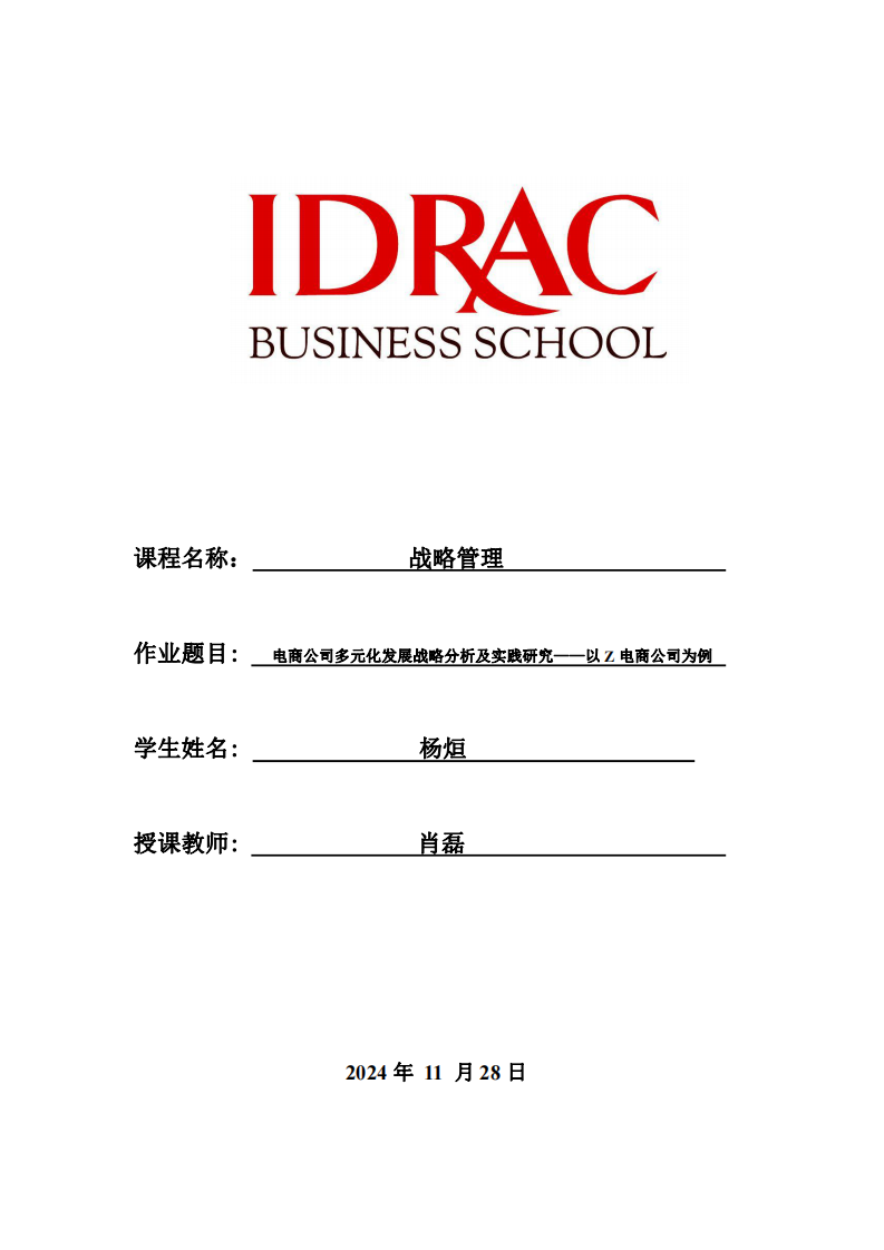 電商公司多元化發(fā)展戰(zhàn)略分析及實(shí)踐研究——以Z電商公司為例-第1頁(yè)-縮略圖