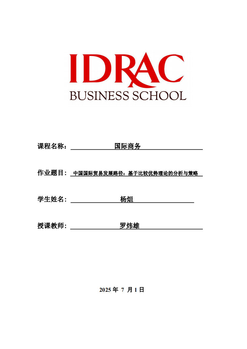 中國國際貿易發(fā)展路徑：基于比較優(yōu)勢理論的分析與策略-第1頁-縮略圖