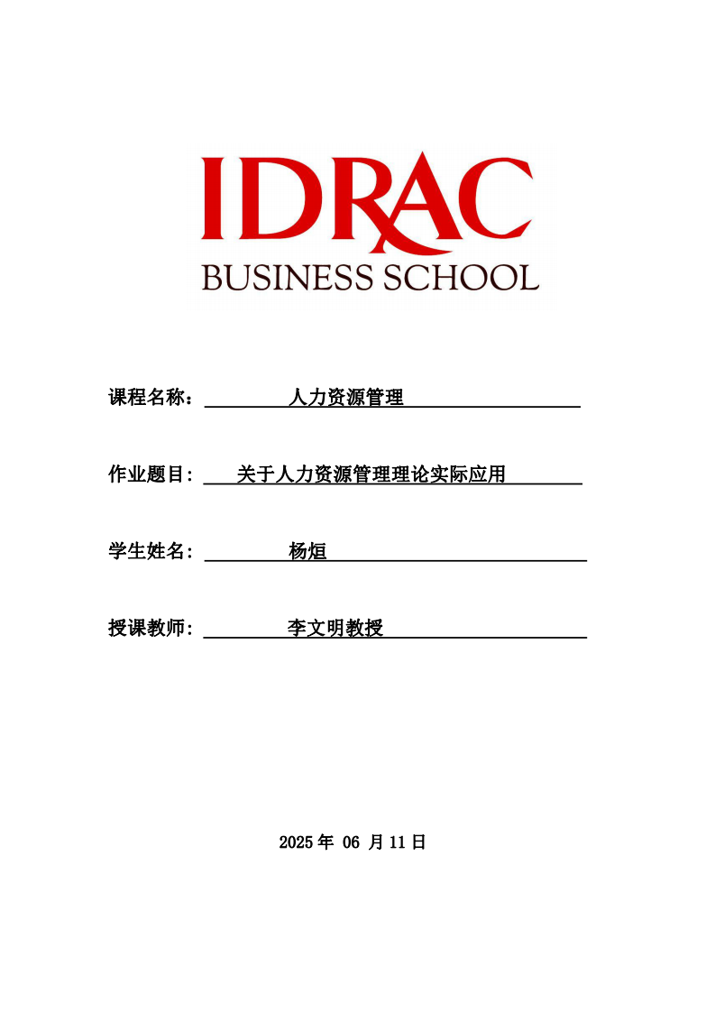 關(guān)于人力資源管理理論實(shí)際應(yīng)用-第1頁-縮略圖