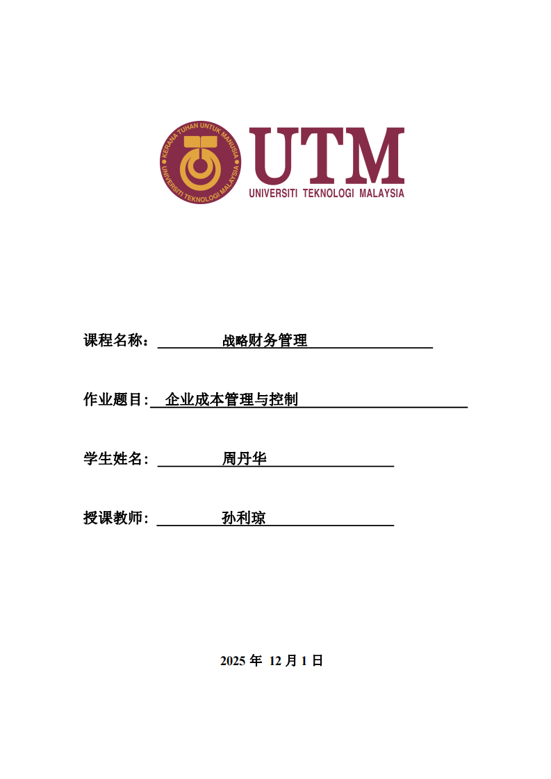 企業(yè)的成本管理與控制-第1頁-縮略圖