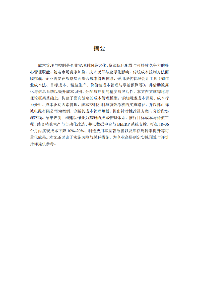 企業(yè)的成本管理與控制-第2頁-縮略圖