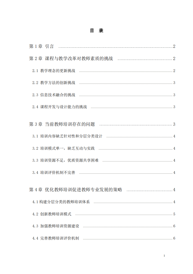 課程與教學發(fā)展——課程與教學改革背景下優(yōu)化教師培訓促進專業(yè)發(fā)展的路徑探索-第3頁-縮略圖