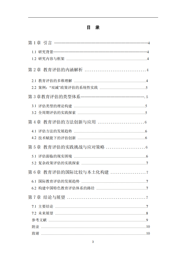 教育評估的內(nèi)涵、類型及應(yīng)用——基于中國教育實踐的深度研究與案例分析-第3頁-縮略圖