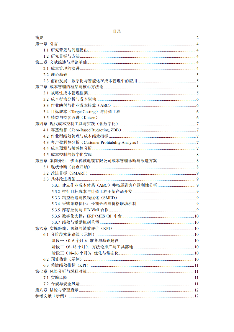 企業(yè)的成本管理與控制-第3頁-縮略圖