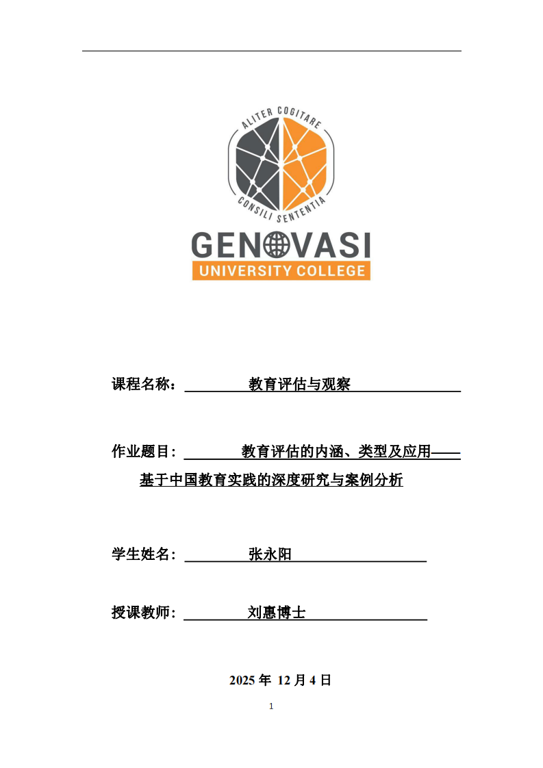 教育評估的內(nèi)涵、類型及應(yīng)用——基于中國教育實踐的深度研究與案例分析-第1頁-縮略圖