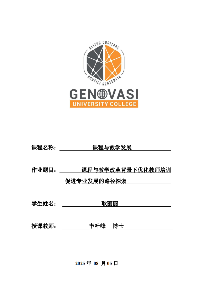 課程與教學發(fā)展——課程與教學改革背景下優(yōu)化教師培訓促進專業(yè)發(fā)展的路徑探索-第1頁-縮略圖