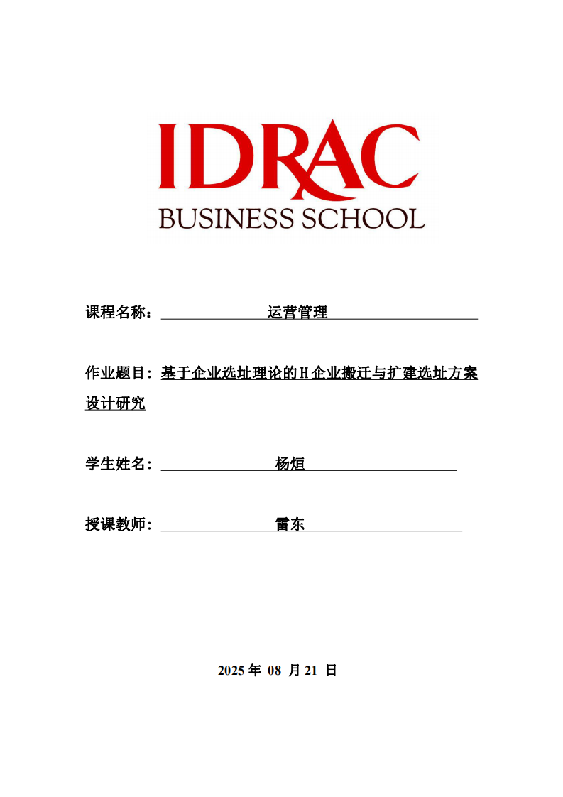 基于企業(yè)選址理論的H企業(yè)搬遷與擴建選址方案設計研究-第1頁-縮略圖