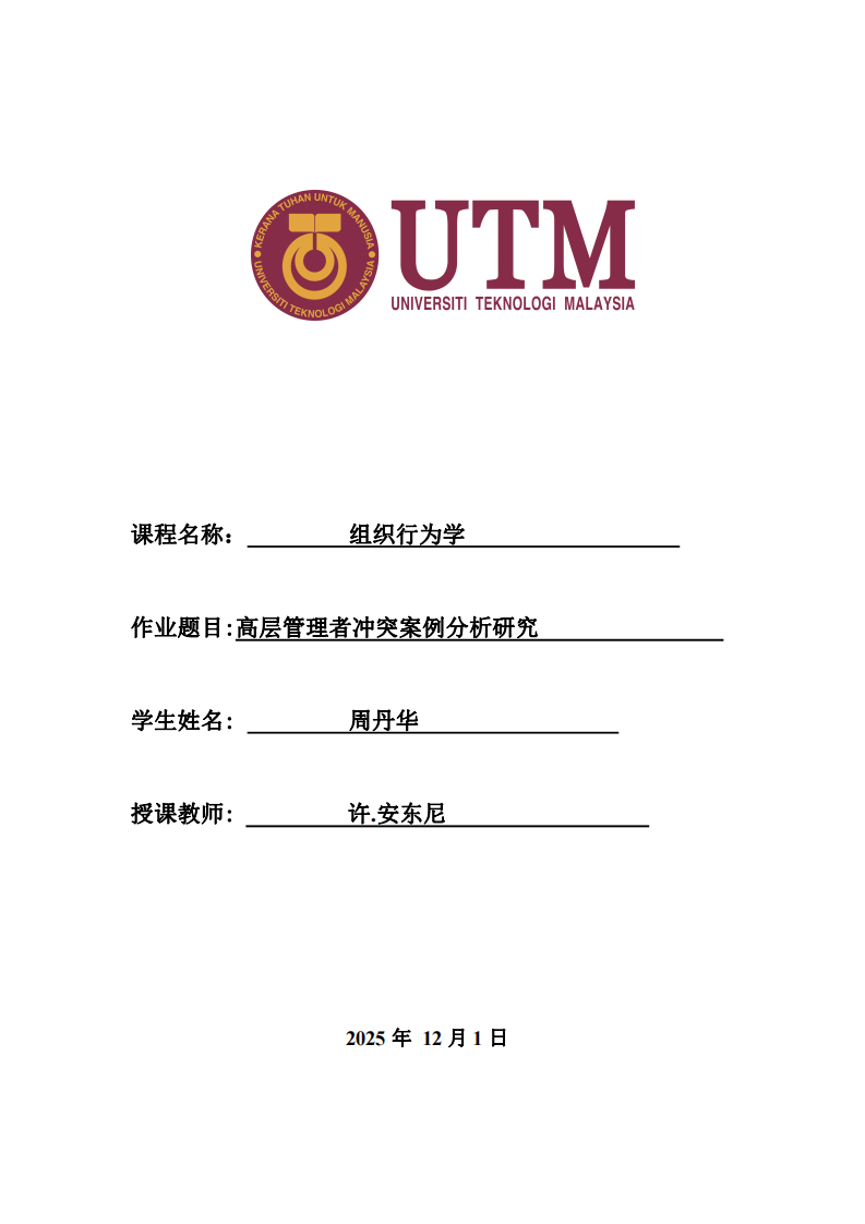高層管理者沖突案例分析研究-第1頁(yè)-縮略圖