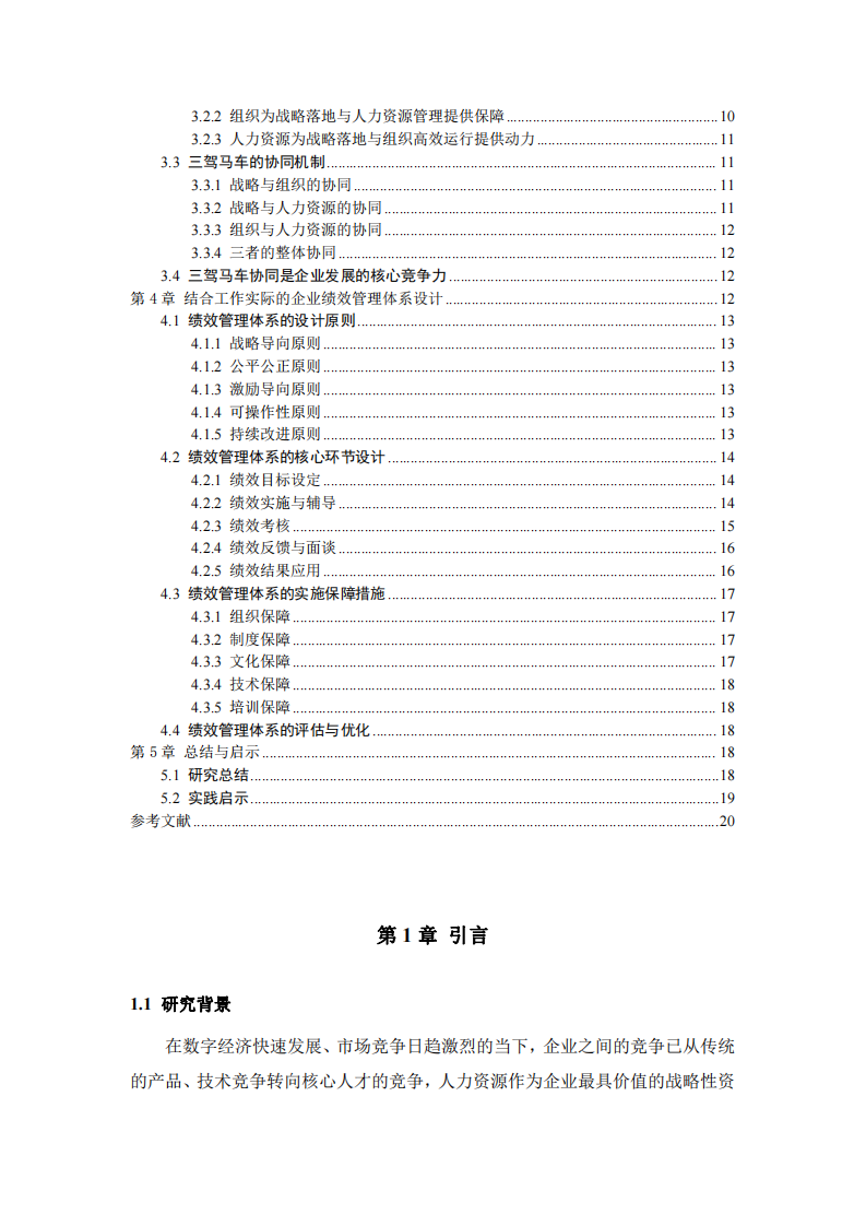 企業(yè)人力資源管理核心問(wèn)題研究-第3頁(yè)-縮略圖