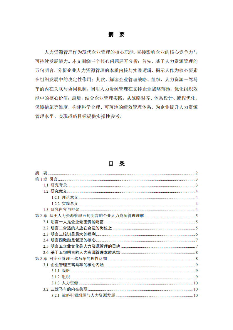 企業(yè)人力資源管理核心問(wèn)題研究-第2頁(yè)-縮略圖