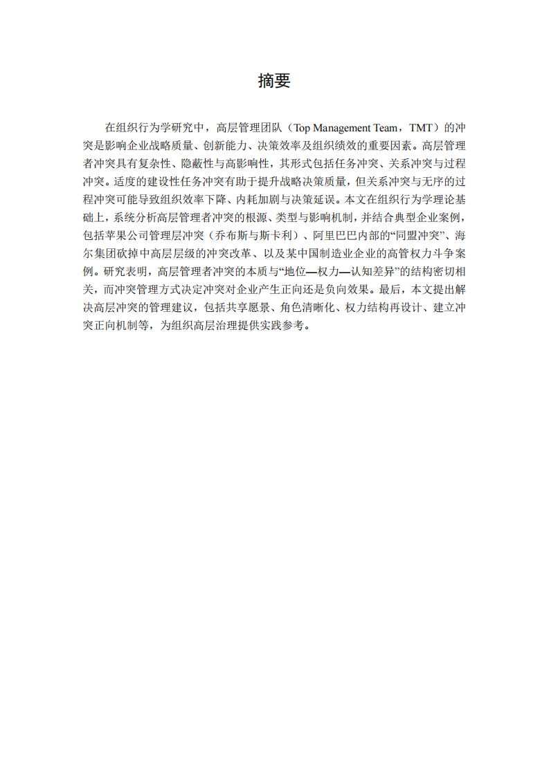 高層管理者沖突案例分析研究-第2頁(yè)-縮略圖