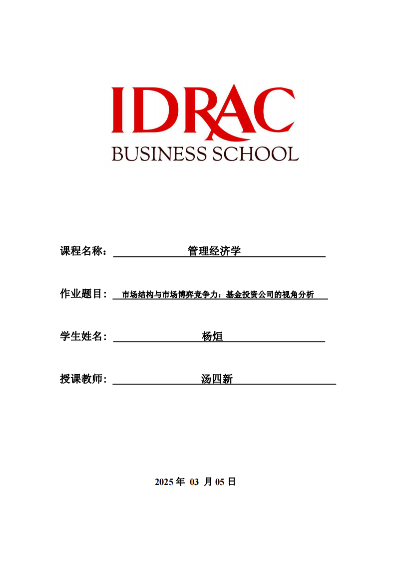 市場結(jié)構(gòu)與市場博弈競爭力：基金投資公司的視角分析-第1頁-縮略圖