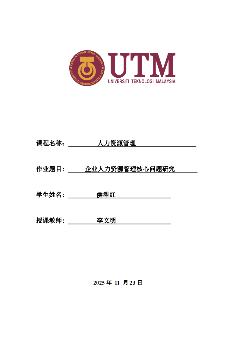 企業(yè)人力資源管理核心問(wèn)題研究-第1頁(yè)-縮略圖