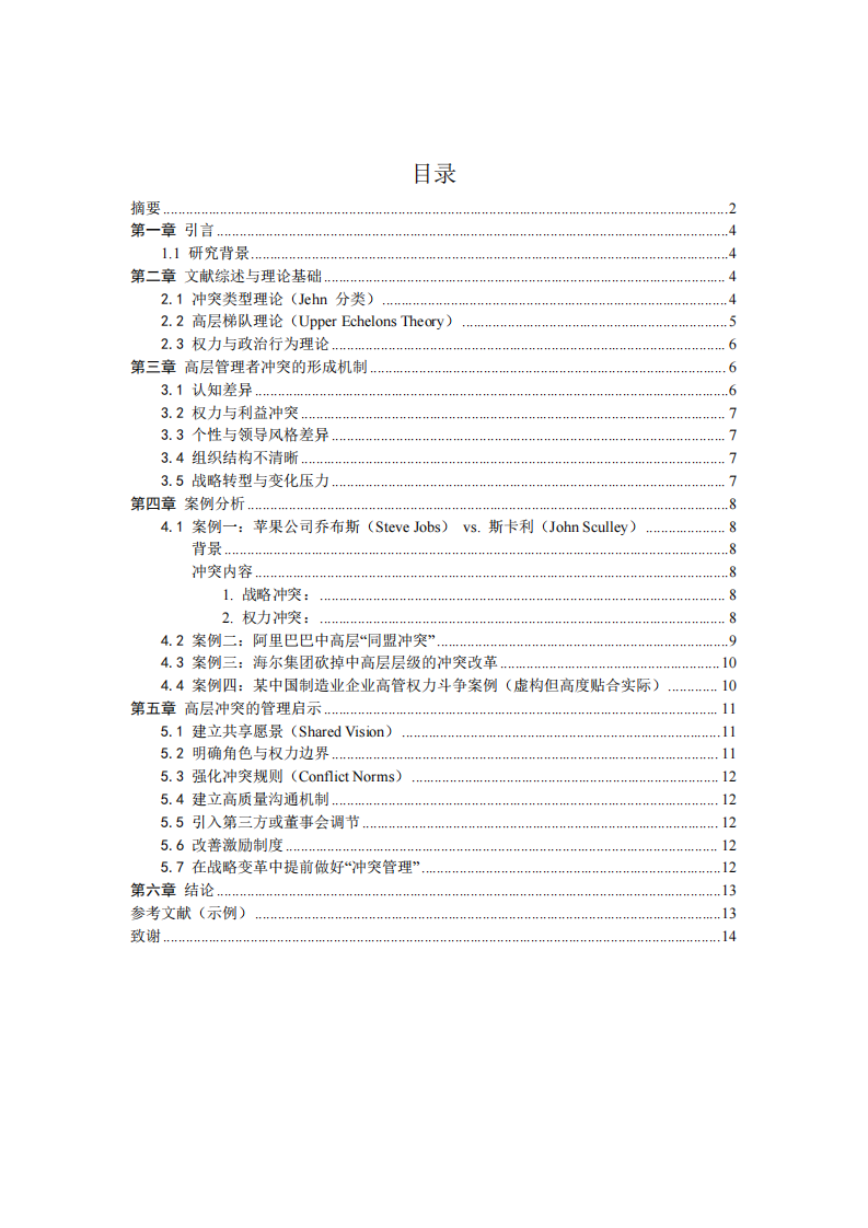 高層管理者沖突案例分析研究-第3頁(yè)-縮略圖