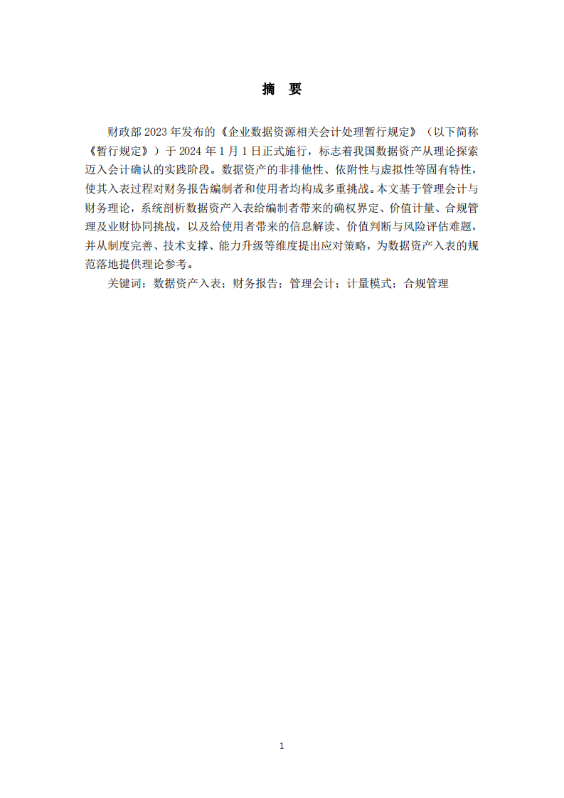 數(shù)據(jù)資產(chǎn)入表的挑戰(zhàn)與應(yīng)對(duì)-第2頁(yè)-縮略圖