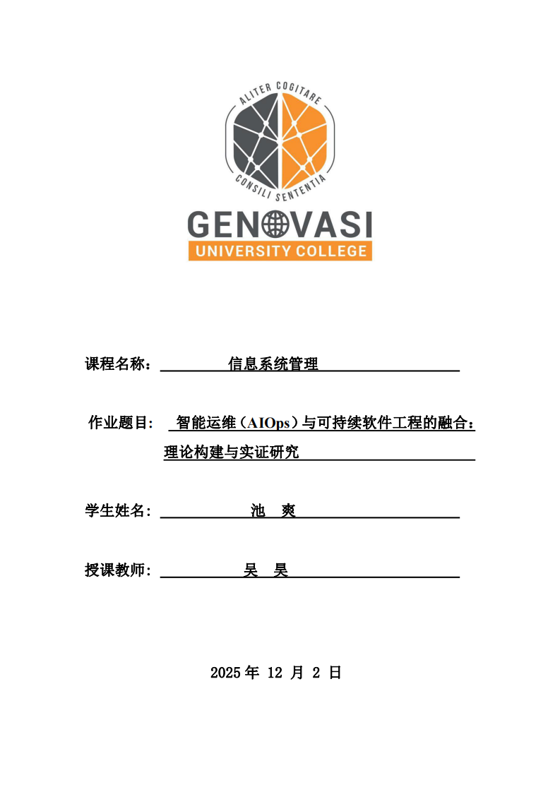 智能運(yùn)維（AIOps）與可持續(xù)軟件工程的融合： 理論構(gòu)建與實(shí)證研究-第1頁(yè)-縮略圖