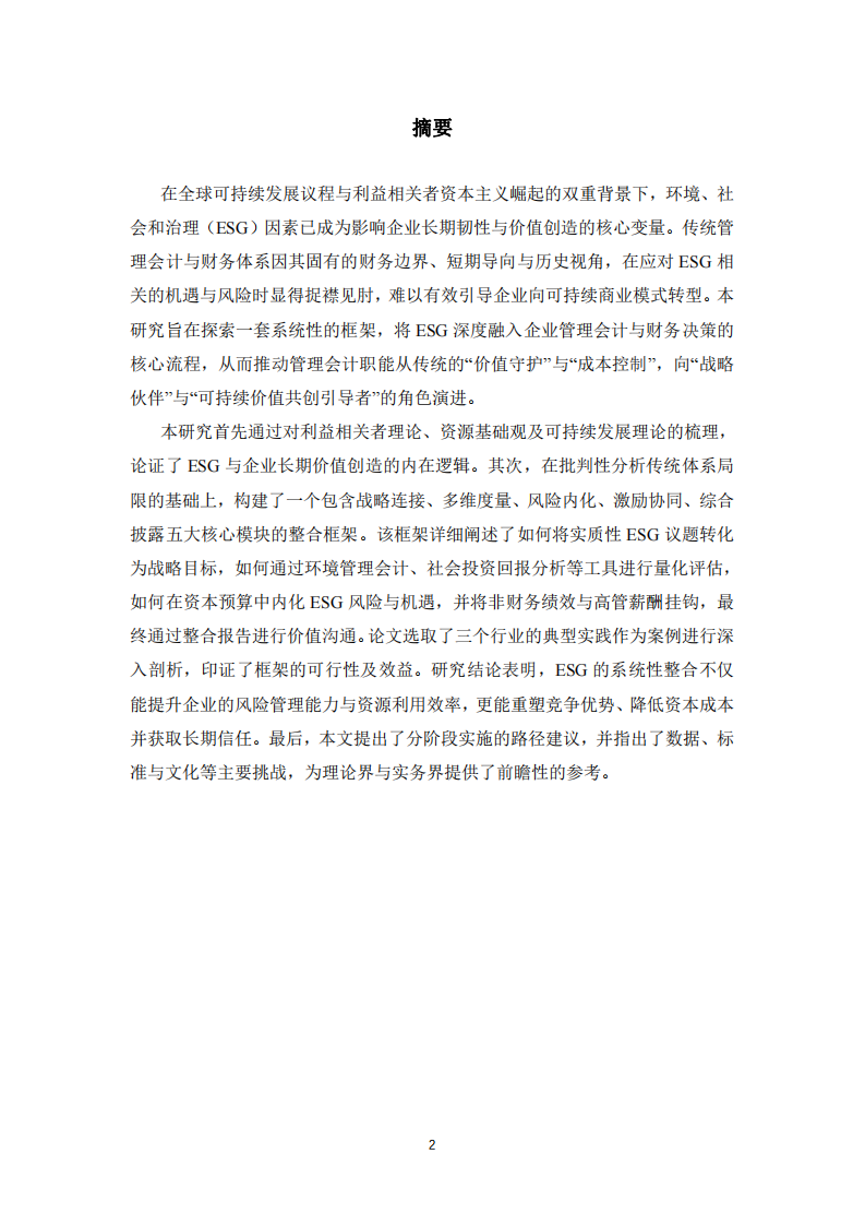 從價(jià)值守護(hù)到價(jià)值共創(chuàng)：基于ESG整合的管理會(huì)計(jì)與財(cái)務(wù)體系重構(gòu)研究-第2頁(yè)-縮略圖