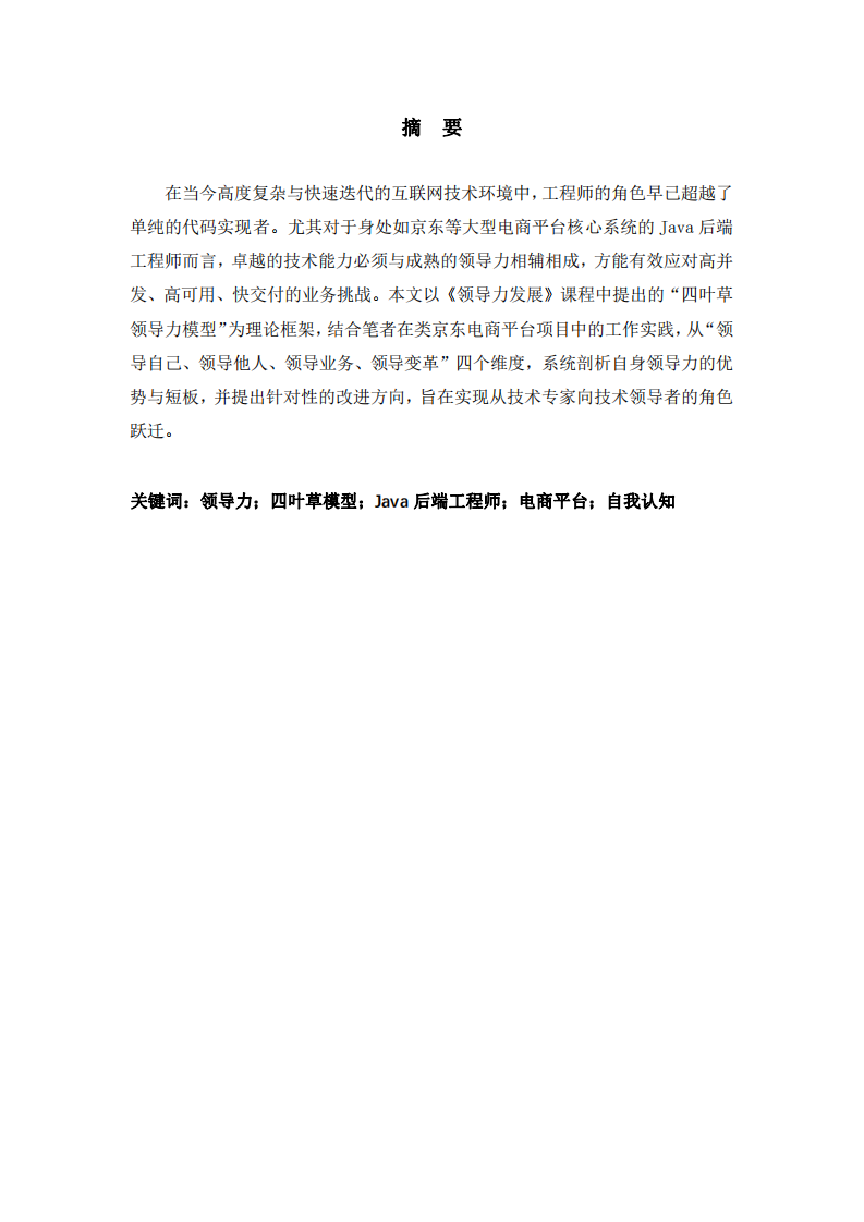 Java后端工程師領(lǐng)導(dǎo)力自析：以大型電商平臺項目為背景-第2頁-縮略圖