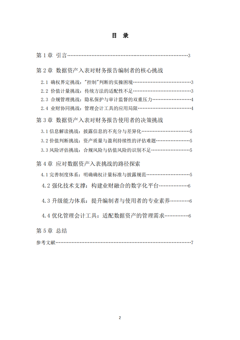 數(shù)據(jù)資產(chǎn)入表的挑戰(zhàn)與應(yīng)對(duì)-第3頁(yè)-縮略圖