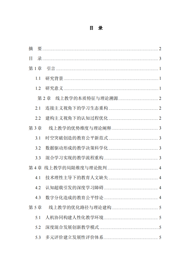 互聯(lián)網(wǎng)時(shí)代教師角色轉(zhuǎn)型與線上教學(xué)優(yōu)化策略-第3頁-縮略圖