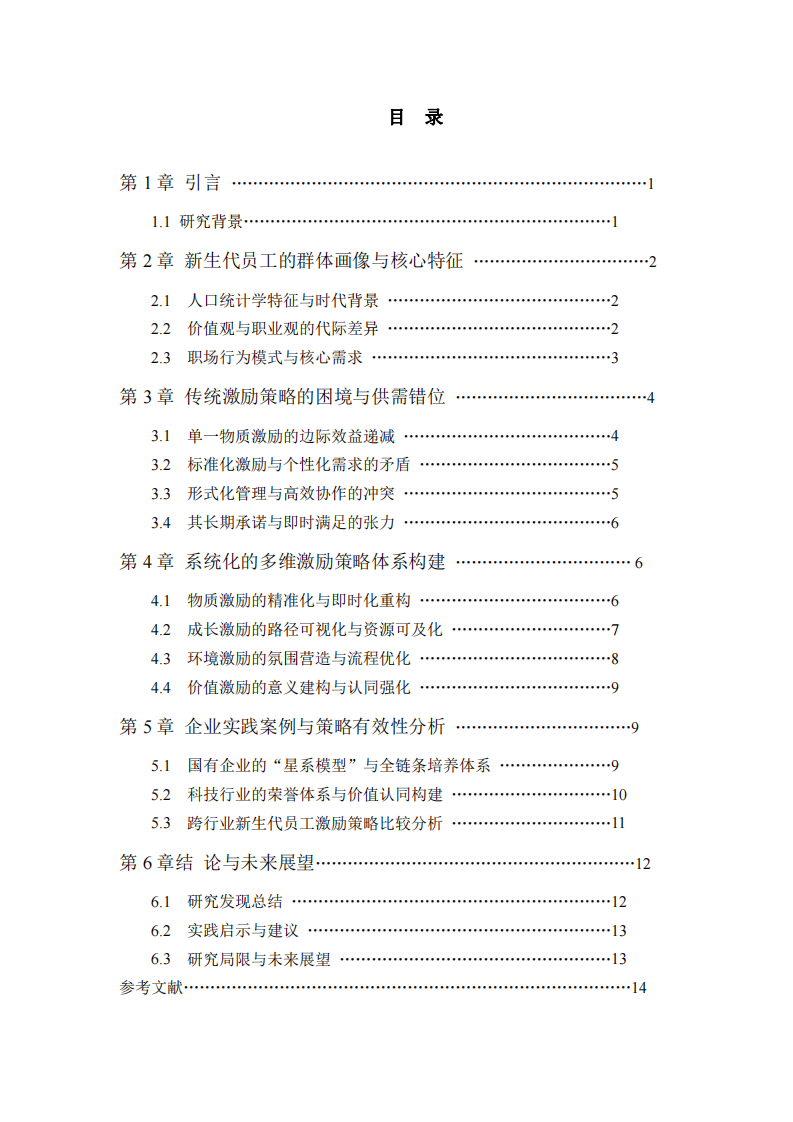新生代員工激勵(lì)策略的體系構(gòu)建與實(shí)踐路徑研究-第3頁(yè)-縮略圖