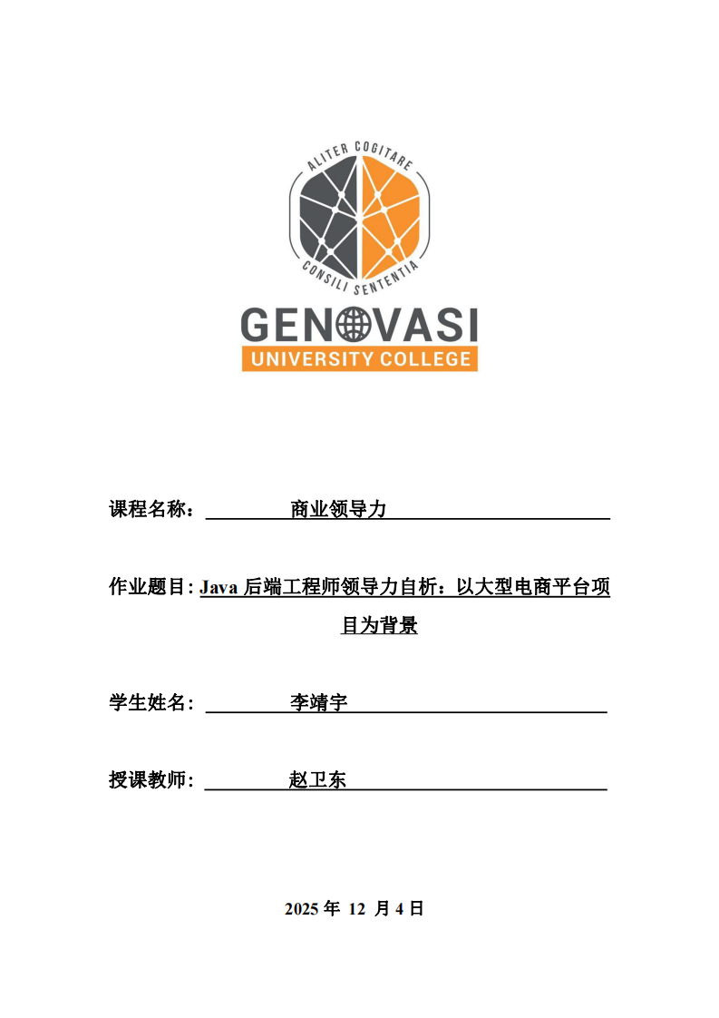 Java后端工程師領(lǐng)導(dǎo)力自析：以大型電商平臺項目為背景-第1頁-縮略圖