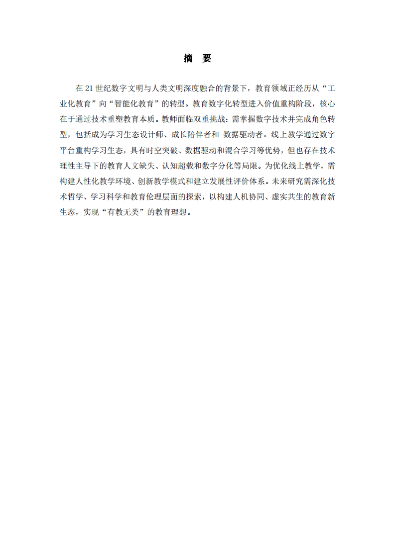 互聯(lián)網(wǎng)時(shí)代教師角色轉(zhuǎn)型與線上教學(xué)優(yōu)化策略-第2頁-縮略圖