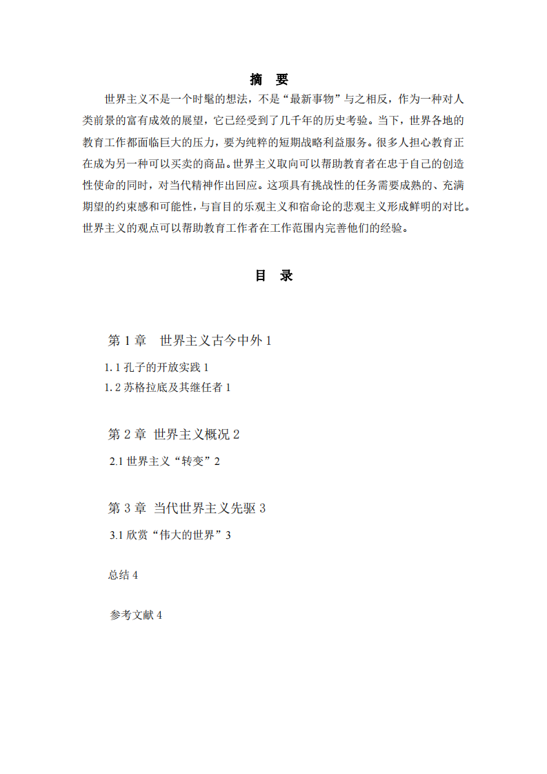 世界主義對教育的貢獻-第2頁-縮略圖