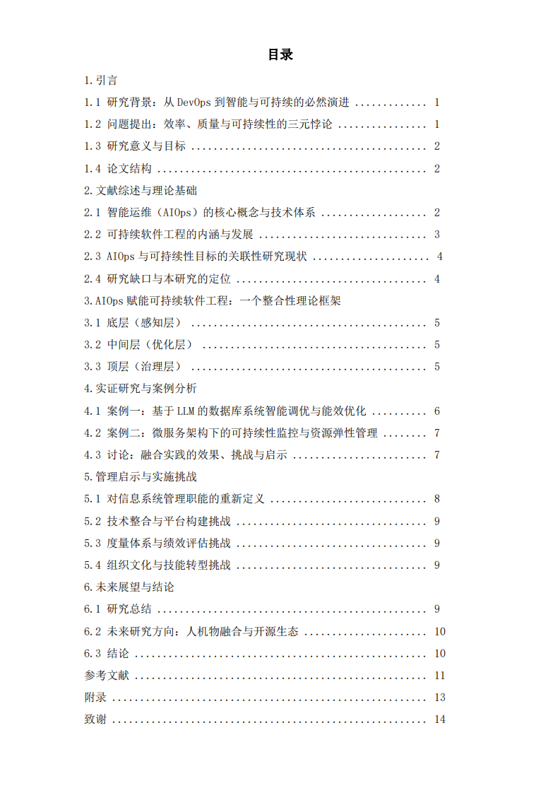 智能運(yùn)維（AIOps）與可持續(xù)軟件工程的融合： 理論構(gòu)建與實(shí)證研究-第3頁(yè)-縮略圖