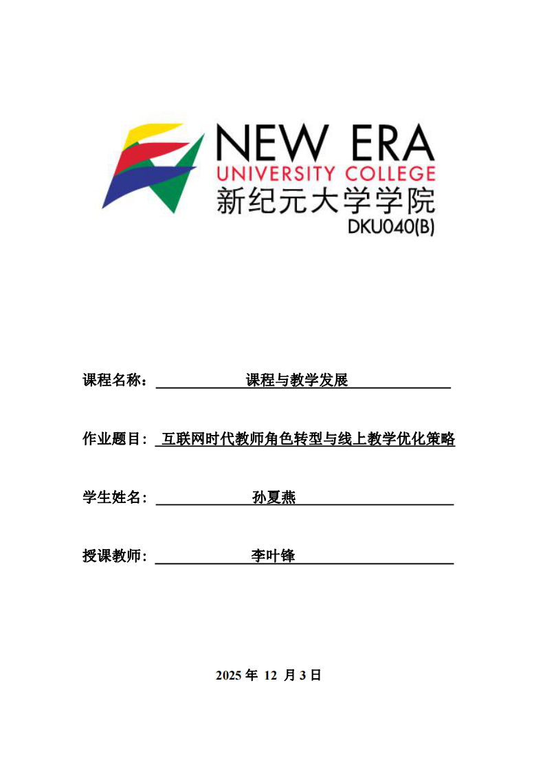 互聯(lián)網(wǎng)時(shí)代教師角色轉(zhuǎn)型與線上教學(xué)優(yōu)化策略-第1頁-縮略圖