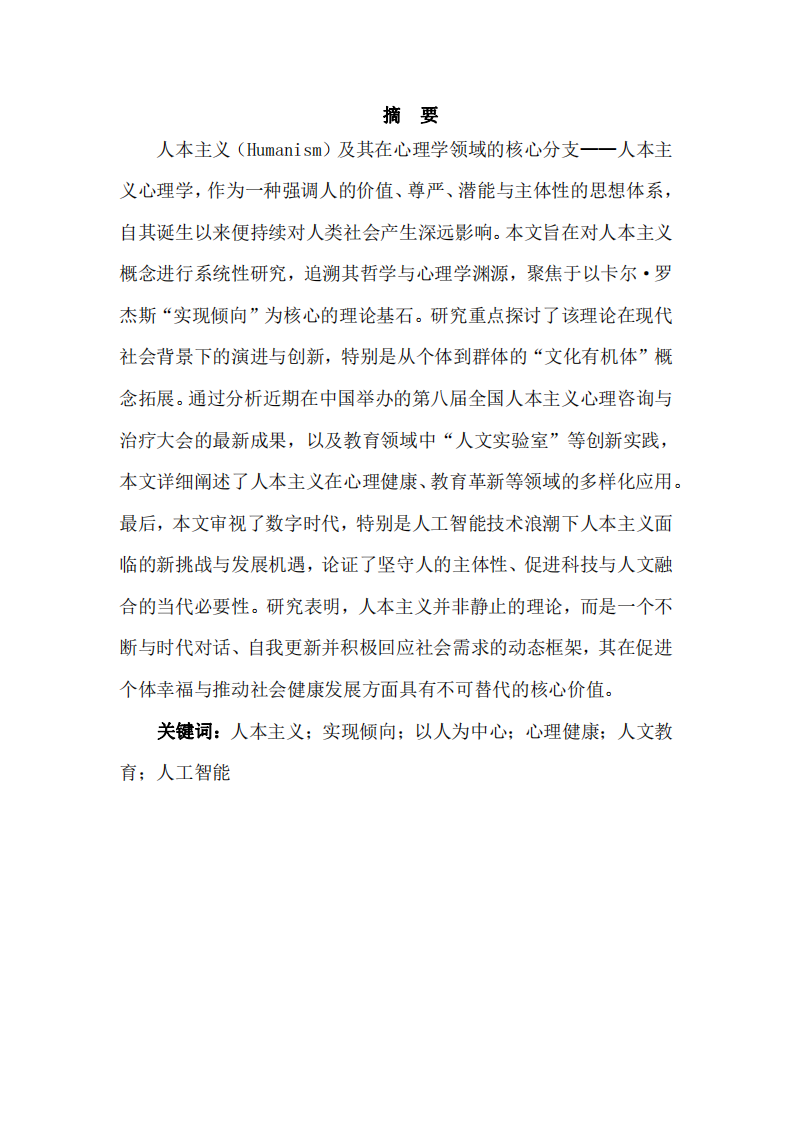 人本主義概念研究：溯源、演進(jìn)與現(xiàn)代實(shí)踐-第2頁-縮略圖