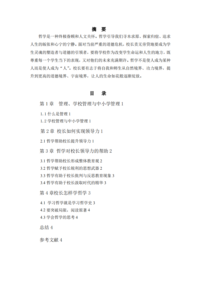 哲學(xué)提升校長領(lǐng)導(dǎo)力-第2頁-縮略圖