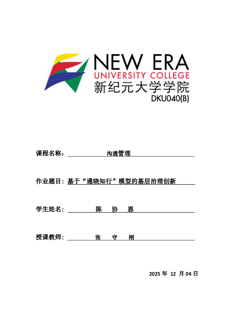 基于“通曉知行”模型的基層治理創(chuàng)新-第1頁-縮略圖