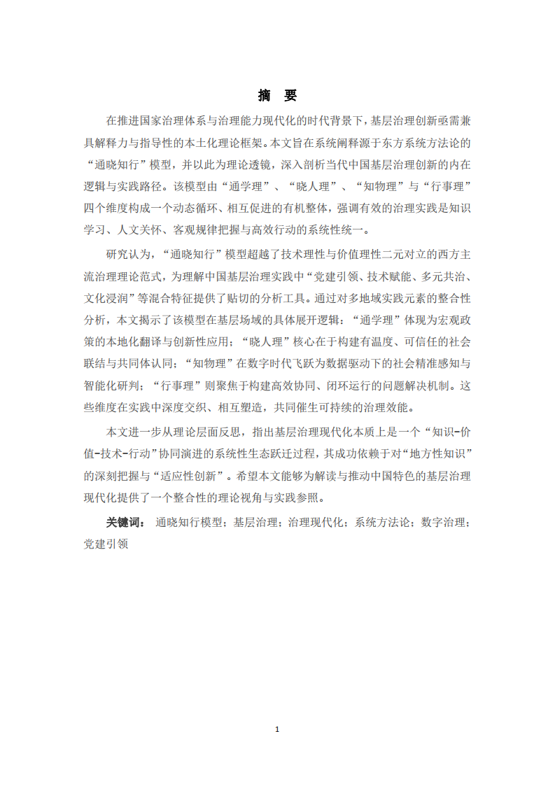 基于“通曉知行”模型的基層治理創(chuàng)新-第2頁-縮略圖