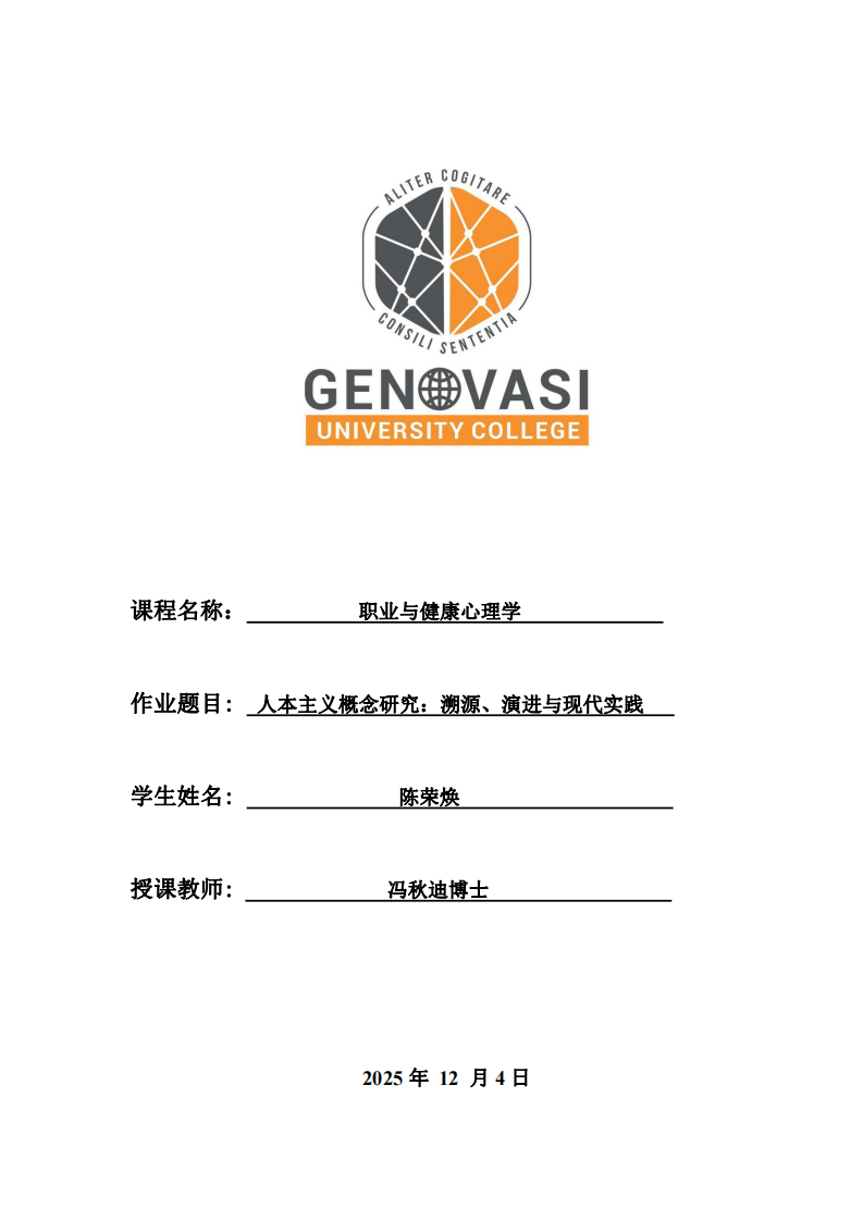 人本主義概念研究：溯源、演進(jìn)與現(xiàn)代實(shí)踐-第1頁-縮略圖