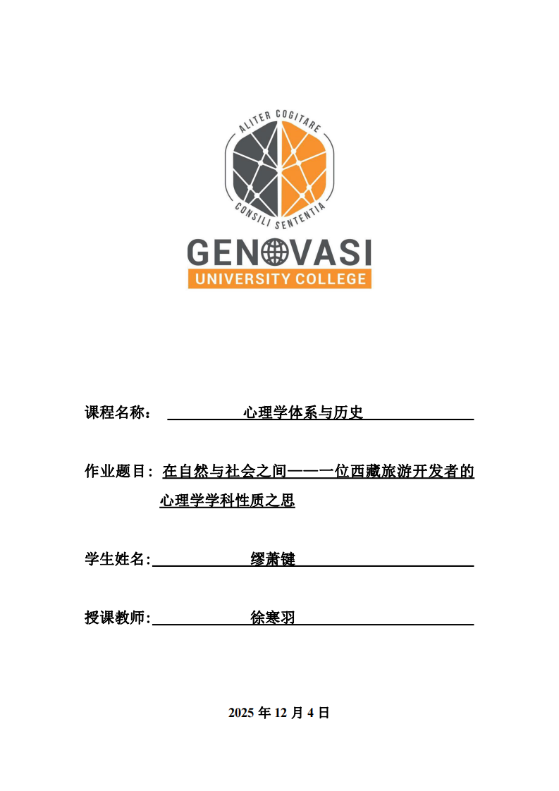 在自然與社會之間--一位西藏旅游開發(fā)者的心理學(xué)學(xué)科性質(zhì)之思-第1頁-縮略圖