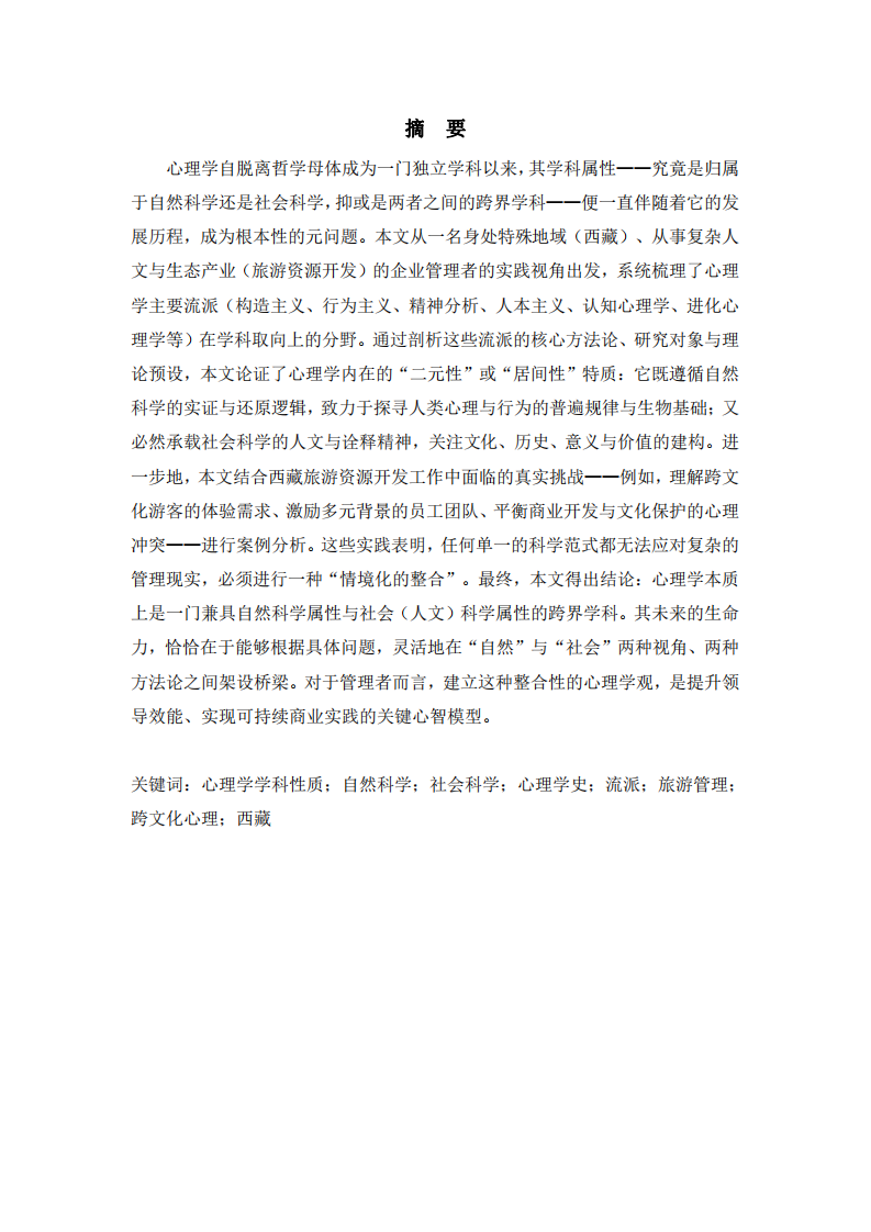 在自然與社會之間--一位西藏旅游開發(fā)者的心理學(xué)學(xué)科性質(zhì)之思-第2頁-縮略圖