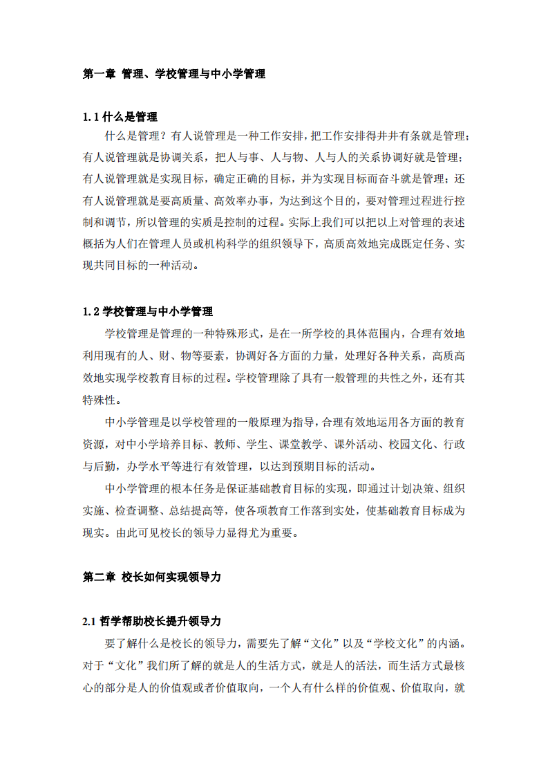 哲學(xué)提升校長領(lǐng)導(dǎo)力-第3頁-縮略圖