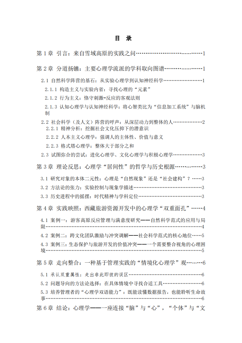 在自然與社會之間--一位西藏旅游開發(fā)者的心理學(xué)學(xué)科性質(zhì)之思-第3頁-縮略圖