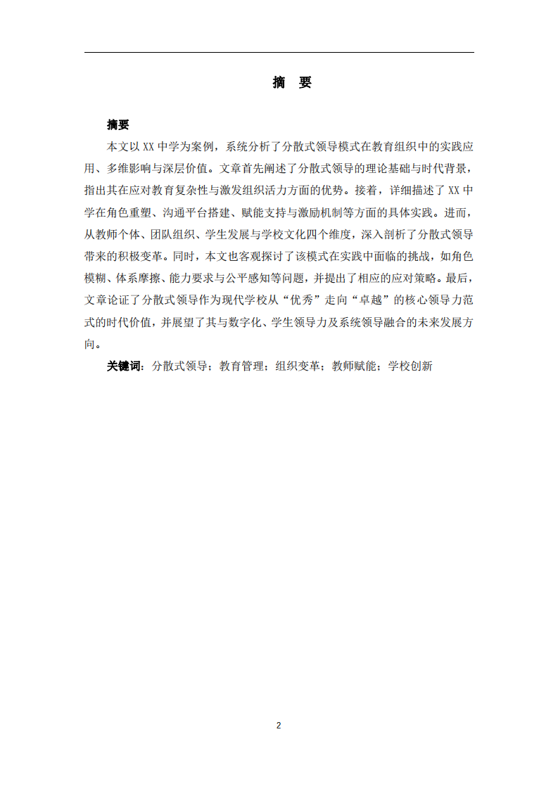 經(jīng)典領(lǐng)導力模式在XX中學的實踐分析：分散式領(lǐng)導的價值與影響力-第2頁-縮略圖