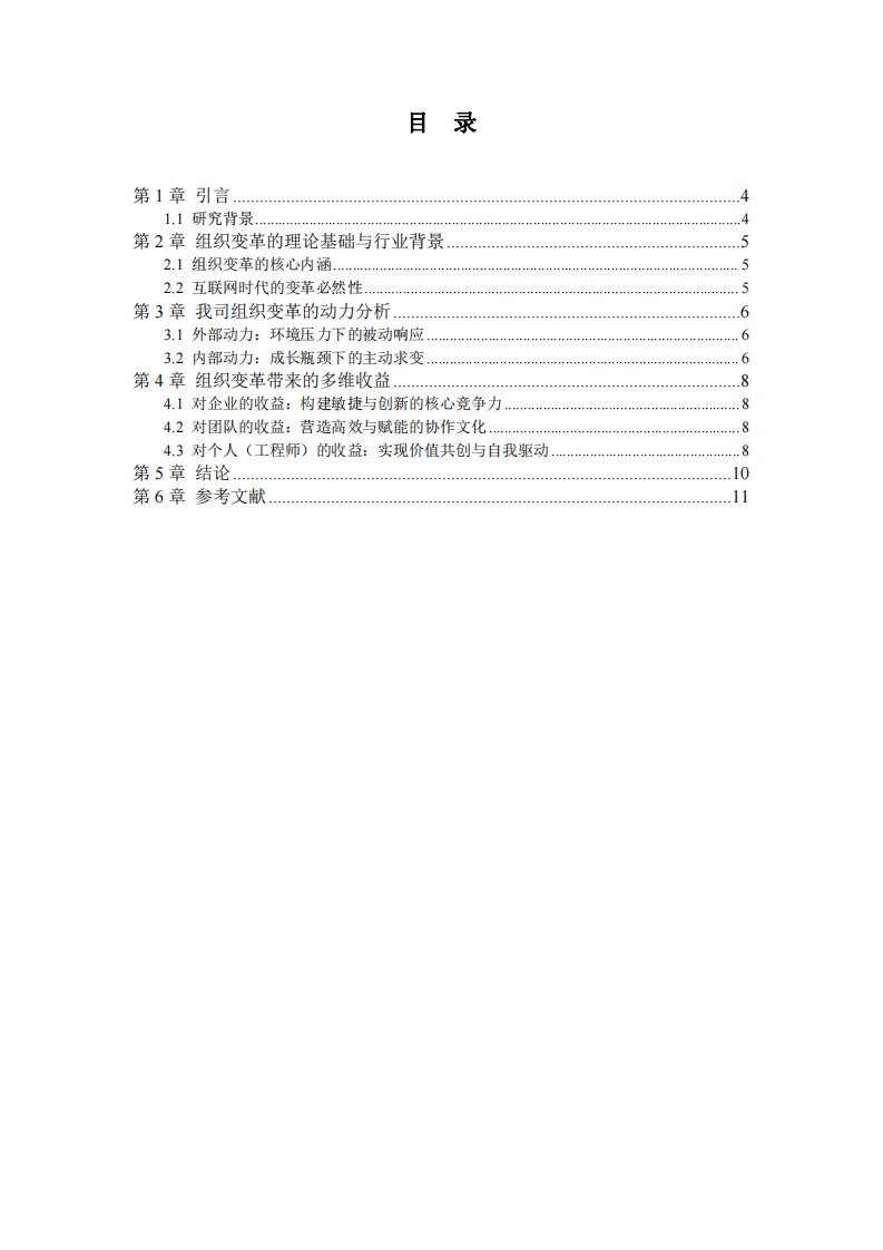 互聯(lián)網(wǎng)企業(yè)組織變革的動力探析與價值共創(chuàng)：一名Java后端工程師的視角-第3頁-縮略圖