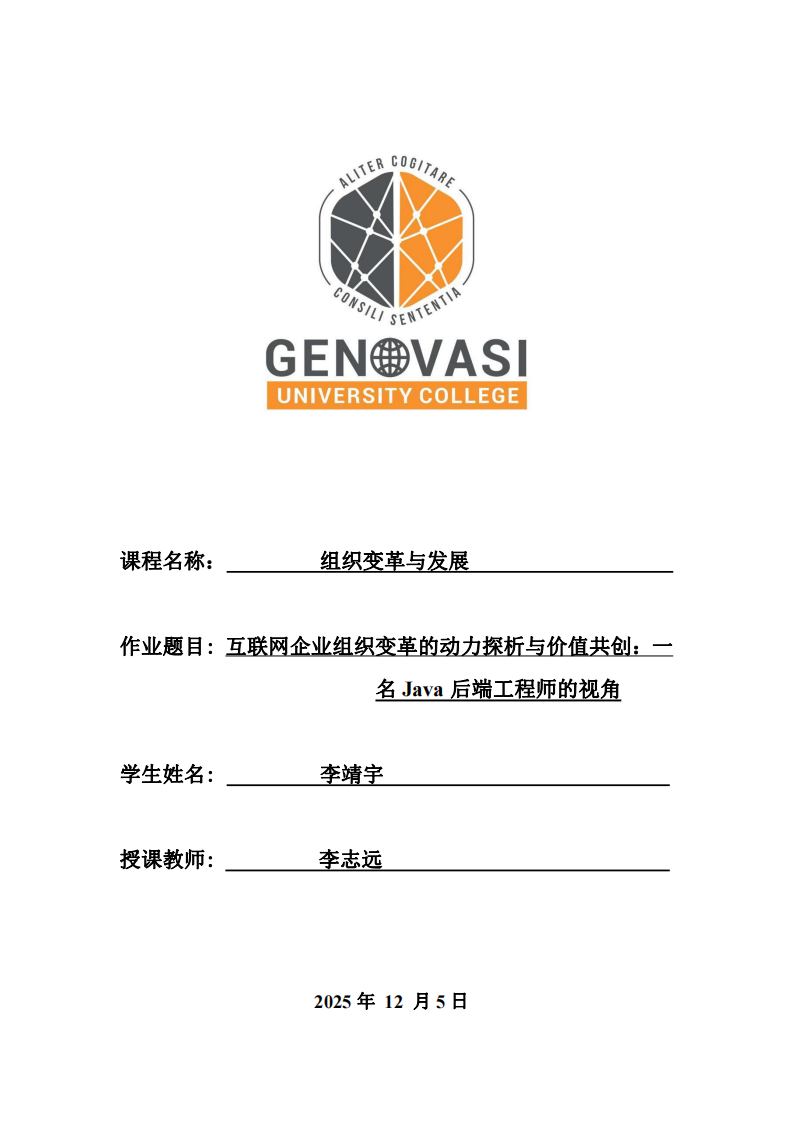 互聯(lián)網(wǎng)企業(yè)組織變革的動力探析與價值共創(chuàng)：一名Java后端工程師的視角-第1頁-縮略圖