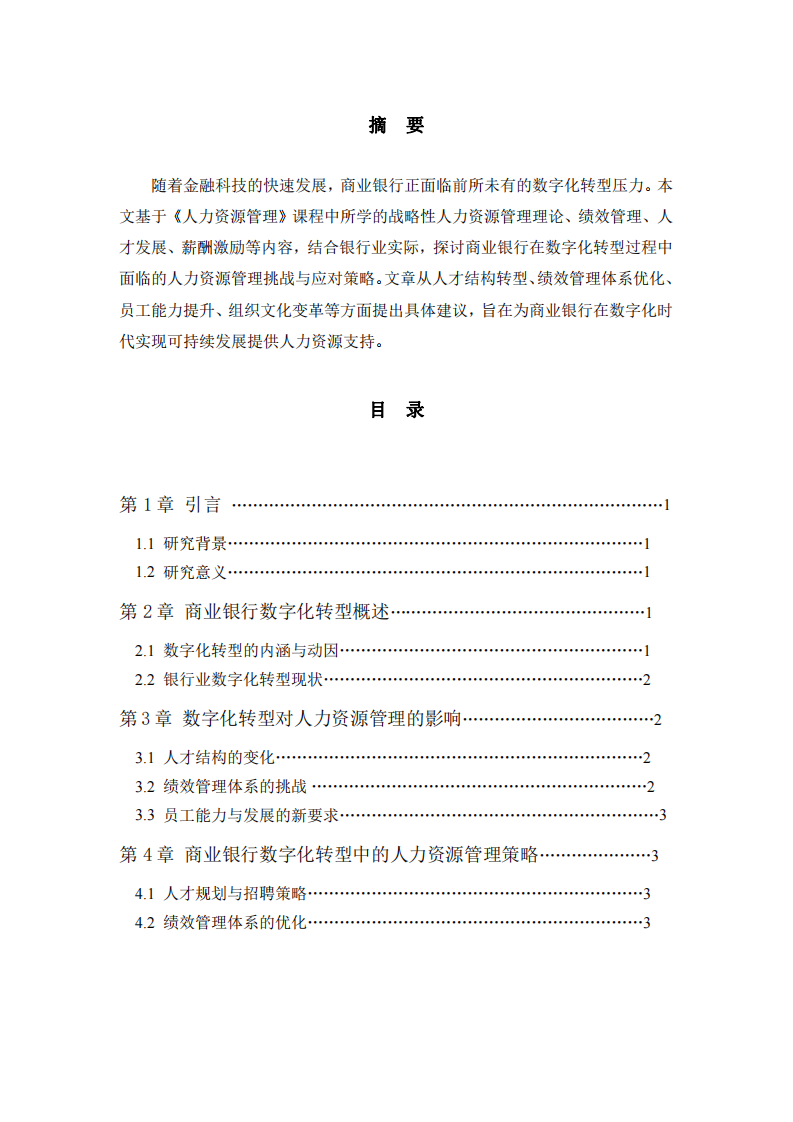 商業(yè)銀行數(shù)字化轉(zhuǎn)型中的人力資源管理策略研究-第2頁-縮略圖