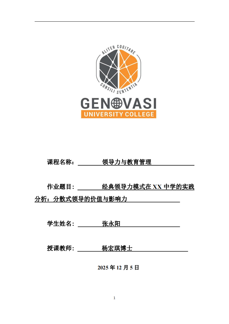 經(jīng)典領(lǐng)導力模式在XX中學的實踐分析：分散式領(lǐng)導的價值與影響力-第1頁-縮略圖