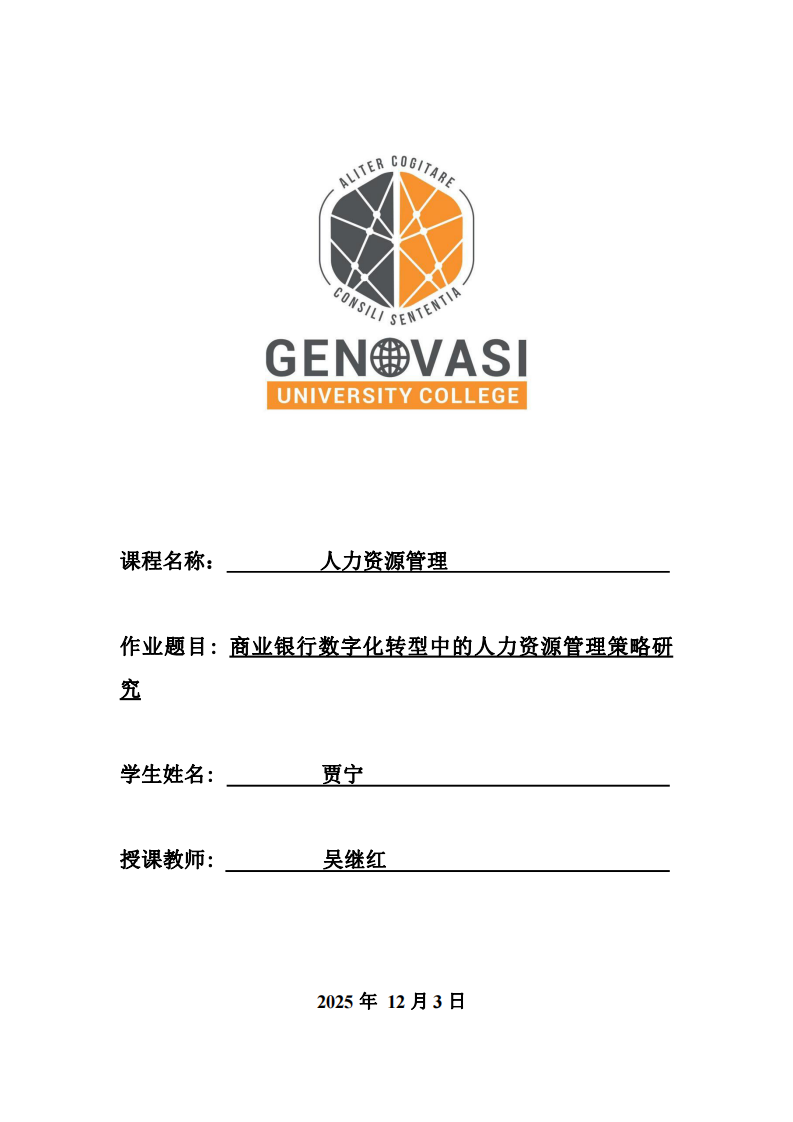 商業(yè)銀行數(shù)字化轉(zhuǎn)型中的人力資源管理策略研究-第1頁-縮略圖