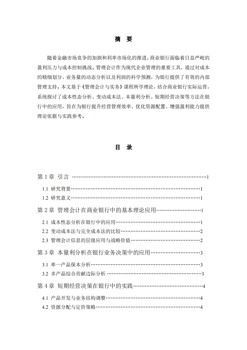 管理會(huì)計(jì)在商業(yè)銀行經(jīng)營(yíng)管理中的應(yīng)用研究-第2頁(yè)-縮略圖